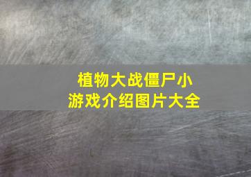 植物大战僵尸小游戏介绍图片大全