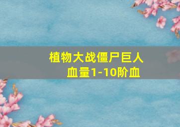 植物大战僵尸巨人血量1-10阶血