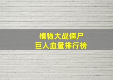 植物大战僵尸巨人血量排行榜