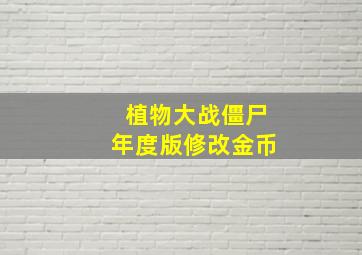 植物大战僵尸年度版修改金币