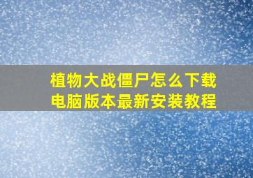 植物大战僵尸怎么下载电脑版本最新安装教程