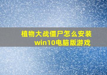 植物大战僵尸怎么安装win10电脑版游戏