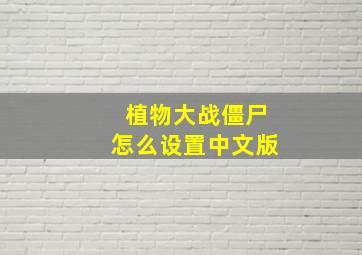 植物大战僵尸怎么设置中文版