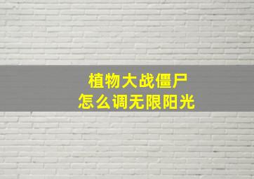 植物大战僵尸怎么调无限阳光