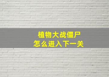 植物大战僵尸怎么进入下一关