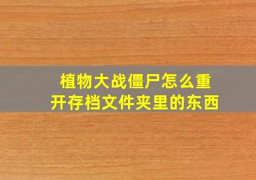 植物大战僵尸怎么重开存档文件夹里的东西