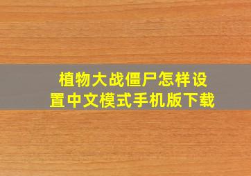 植物大战僵尸怎样设置中文模式手机版下载