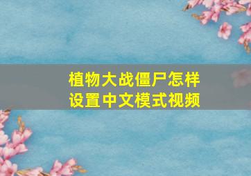 植物大战僵尸怎样设置中文模式视频