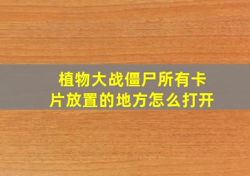 植物大战僵尸所有卡片放置的地方怎么打开