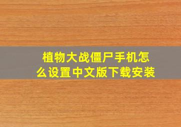 植物大战僵尸手机怎么设置中文版下载安装