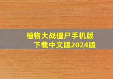 植物大战僵尸手机版下载中文版2024版