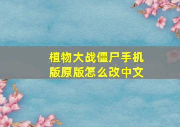 植物大战僵尸手机版原版怎么改中文