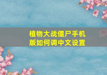 植物大战僵尸手机版如何调中文设置