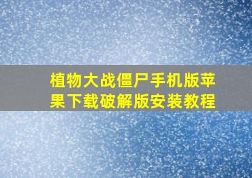 植物大战僵尸手机版苹果下载破解版安装教程