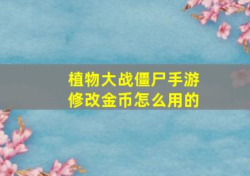 植物大战僵尸手游修改金币怎么用的