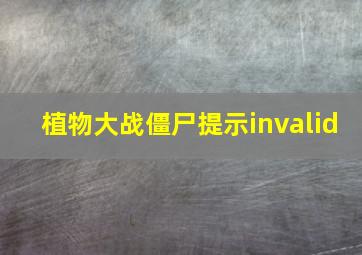 植物大战僵尸提示invalid