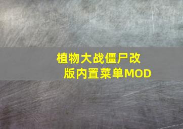 植物大战僵尸改版内置菜单MOD