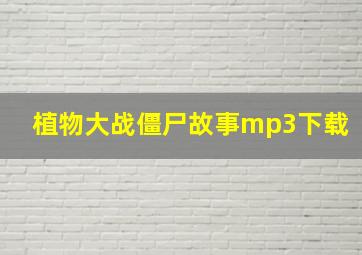 植物大战僵尸故事mp3下载