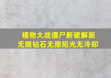 植物大战僵尸新破解版无限钻石无限阳光无冷却