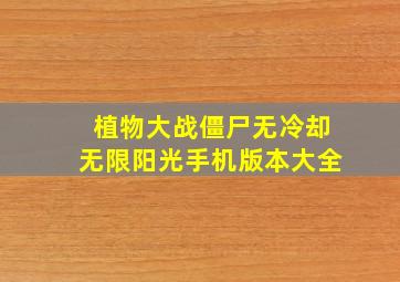 植物大战僵尸无冷却无限阳光手机版本大全