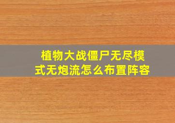 植物大战僵尸无尽模式无炮流怎么布置阵容