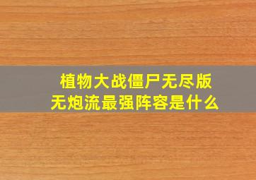 植物大战僵尸无尽版无炮流最强阵容是什么