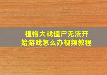 植物大战僵尸无法开始游戏怎么办视频教程