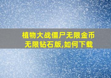 植物大战僵尸无限金币无限钻石版,如何下载