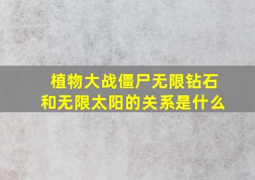 植物大战僵尸无限钻石和无限太阳的关系是什么