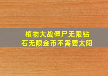 植物大战僵尸无限钻石无限金币不需要太阳