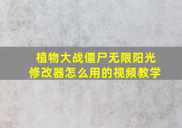 植物大战僵尸无限阳光修改器怎么用的视频教学