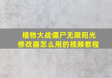 植物大战僵尸无限阳光修改器怎么用的视频教程