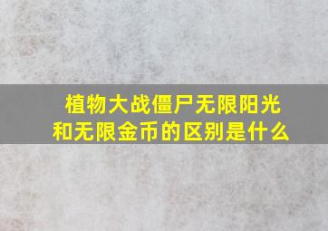 植物大战僵尸无限阳光和无限金币的区别是什么