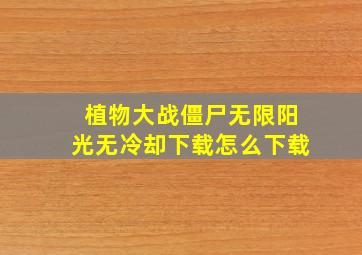 植物大战僵尸无限阳光无冷却下载怎么下载