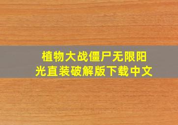 植物大战僵尸无限阳光直装破解版下载中文