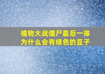 植物大战僵尸最后一排为什么会有绿色的豆子