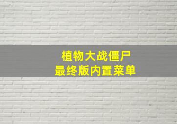 植物大战僵尸最终版内置菜单