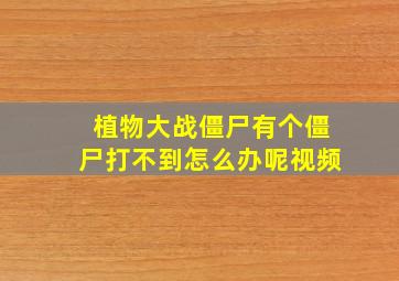 植物大战僵尸有个僵尸打不到怎么办呢视频