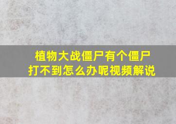 植物大战僵尸有个僵尸打不到怎么办呢视频解说