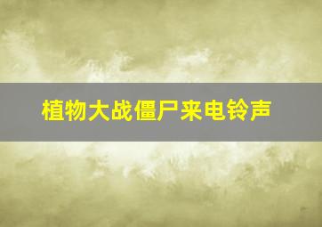 植物大战僵尸来电铃声