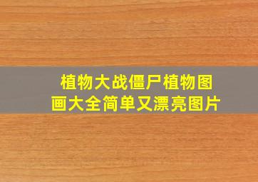 植物大战僵尸植物图画大全简单又漂亮图片