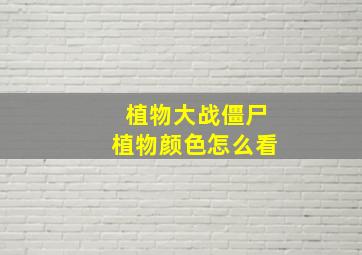 植物大战僵尸植物颜色怎么看