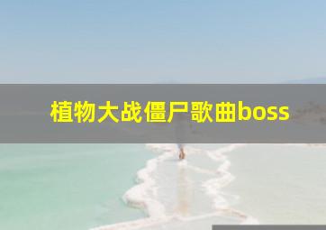 植物大战僵尸歌曲boss