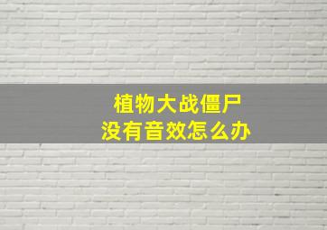 植物大战僵尸没有音效怎么办