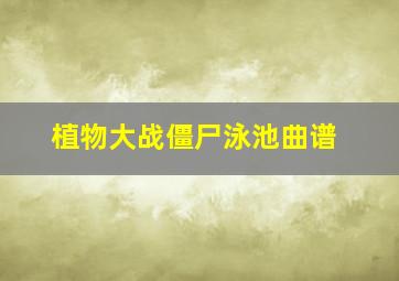 植物大战僵尸泳池曲谱