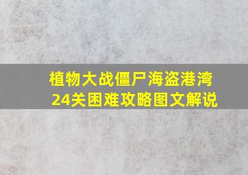 植物大战僵尸海盗港湾24关困难攻略图文解说