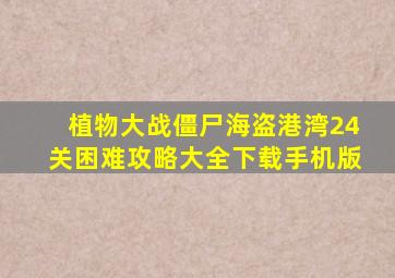 植物大战僵尸海盗港湾24关困难攻略大全下载手机版