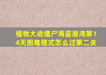 植物大战僵尸海盗港湾第14天困难模式怎么过第二关