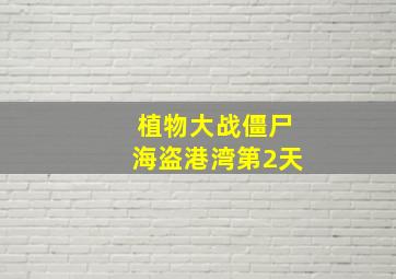 植物大战僵尸海盗港湾第2天