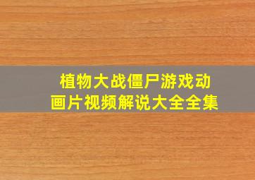 植物大战僵尸游戏动画片视频解说大全全集